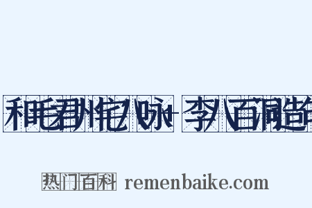 和毛君州宅八咏+李八百洞造句是什么意思的图片